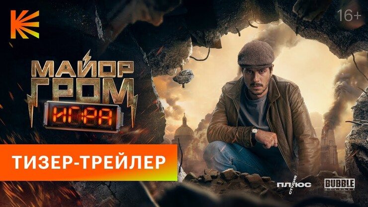 «Отечественные комиксы — не очень»: вышел первый трейлер сиквела «Майор Гром: Игра»