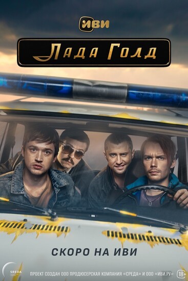 Постеры сериала «Лада Голд» Треш, угар и Прилучный — вышел тизер дорожного приключения «Лада Голд»