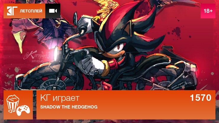 КГ играет: Shadow the Hedgehog, часть 1