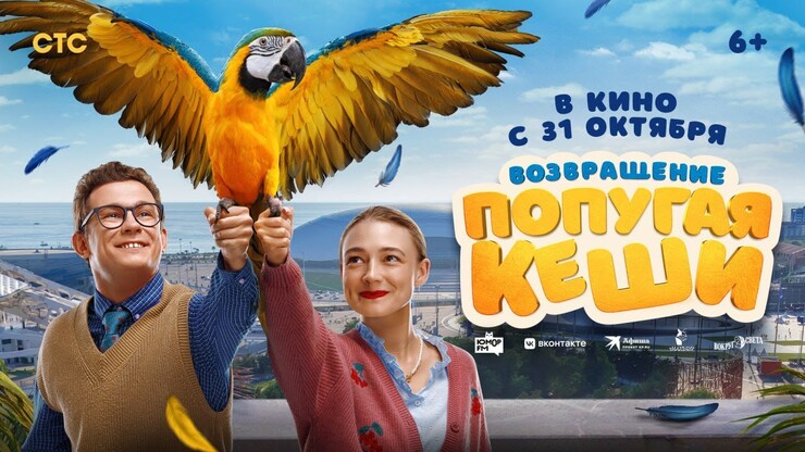 Как следует накормили трейлером фильма «Возвращение попугая Кеши»