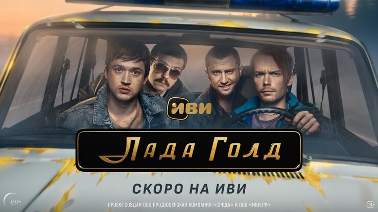 Треш, угар и Прилучный — вышел тизер дорожного приключения «Лада Голд»