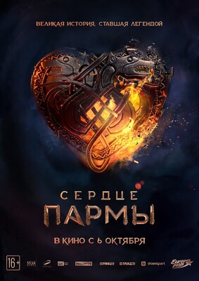 Постеры фильма «Сердце пармы» Суровый Александр Кузнецов в экшен-трейлере эпика «Сердце пармы»