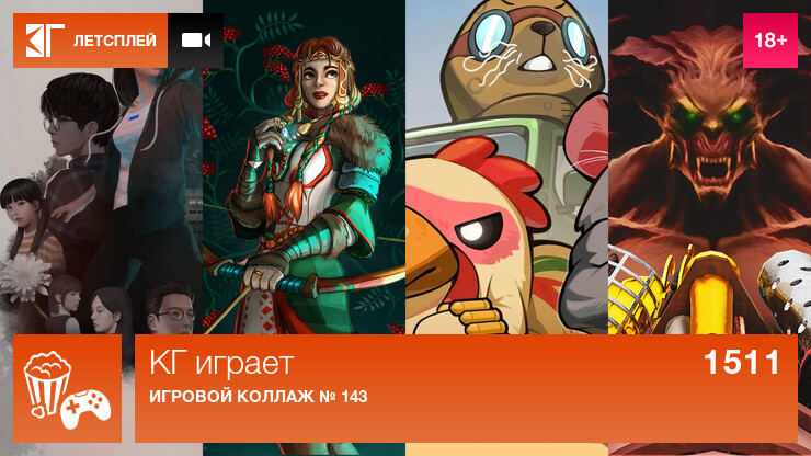 КГ играет: Игровой коллаж № 143