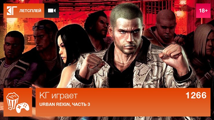КГ играет: Urban Reign, часть 3