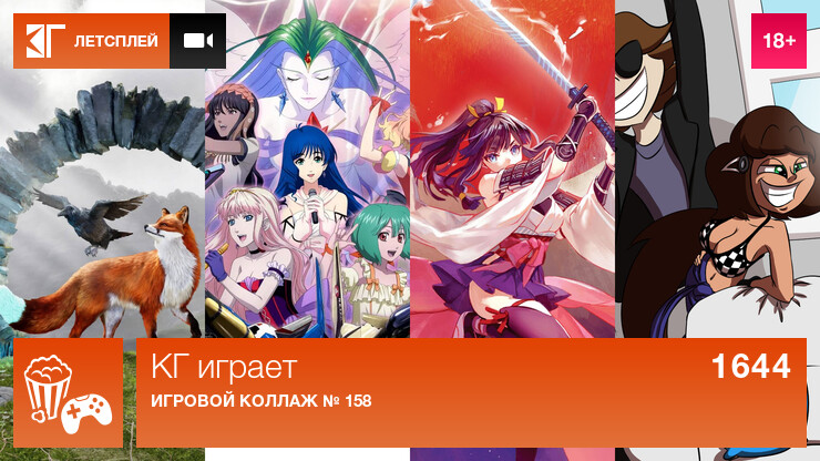 КГ играет: Игровой коллаж № 158