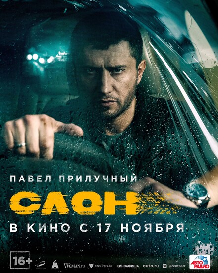 Постеры фильма «Слон» Павел Прилучный выдаёт Тома Харди в трейлере камерного триллера «Слон» Сарика Андреасяна