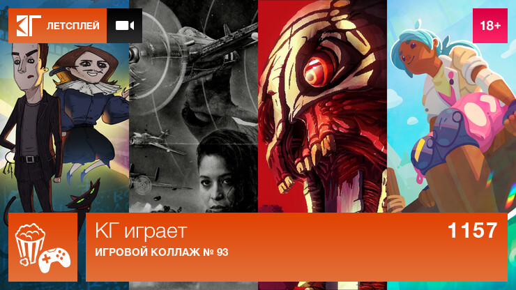 КГ играет: Игровые коллажи № 93 и 94
