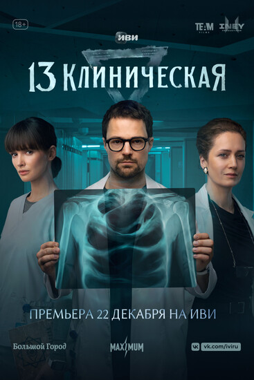 Постеры сериала «13 Клиническая» Хирург Данила Козловский борется с нечистью в трейлере мистической драмы «13 Клиническая»