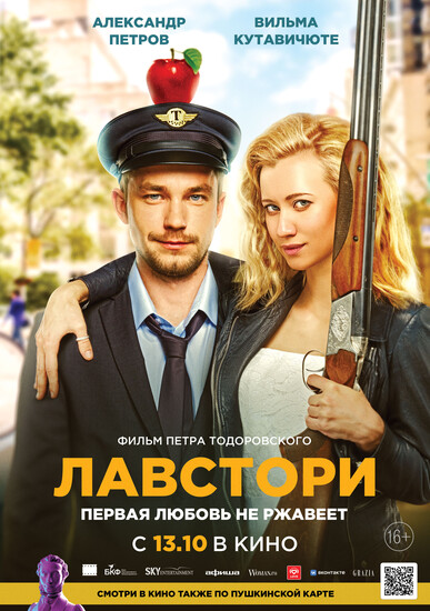 Постеры фильма «Лавстори» Александр Петров таксует в трейлере ромкома «Лавстори»