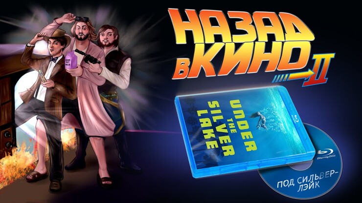 «Назад в кино» — «Под Сильвер-Лэйк» (Under the Silver Lake, 2018)