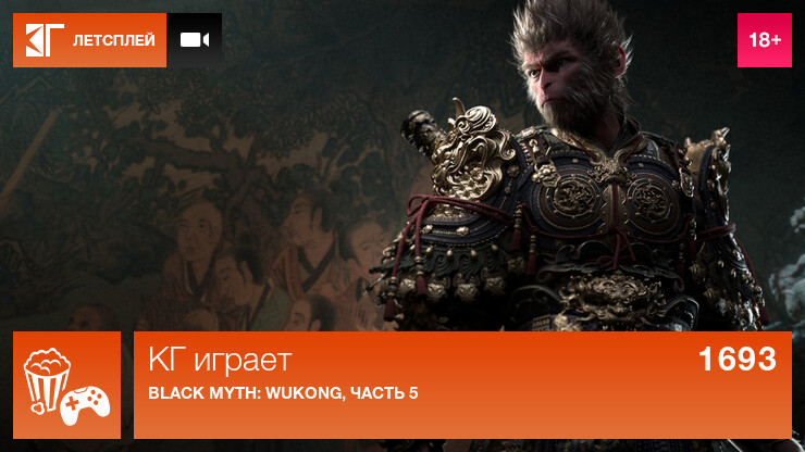 КГ играет: Black Myth: Wukong, часть 5
