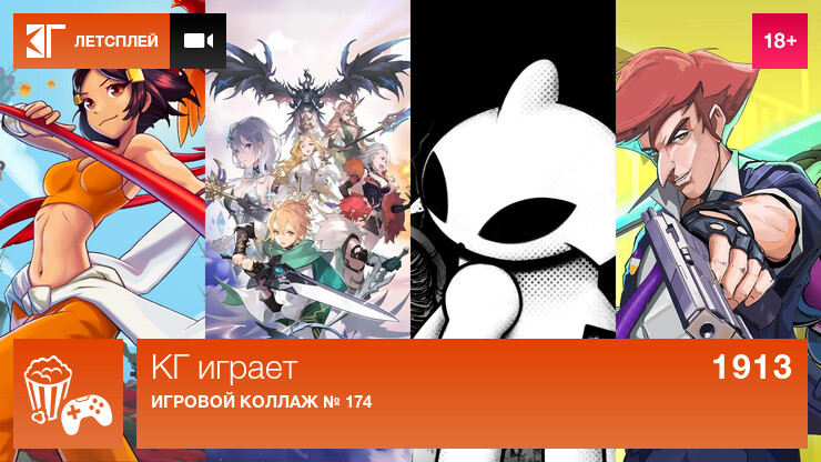 КГ играет: Игровой коллаж № 174