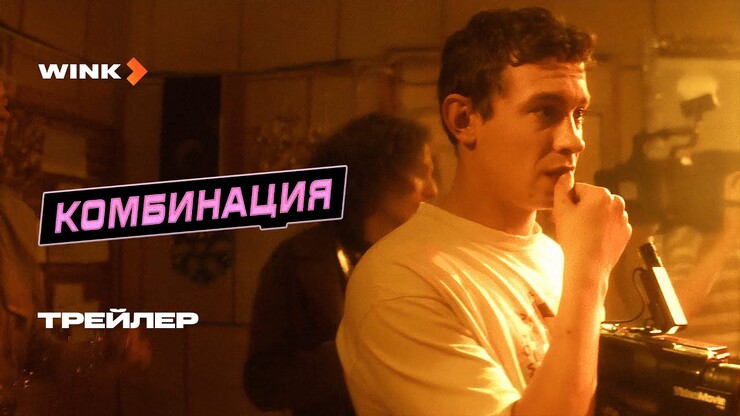 Кологривый собирает «Комбинацию» в трейлере музыкальной драмы