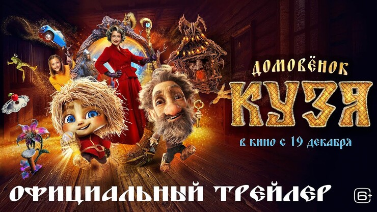 «Домовёнок Кузя» Бурунов и Нафаня Харламов в трейлере сказки Сарика Андреасяна