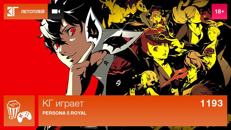 КГ играет: Persona 5 Royal