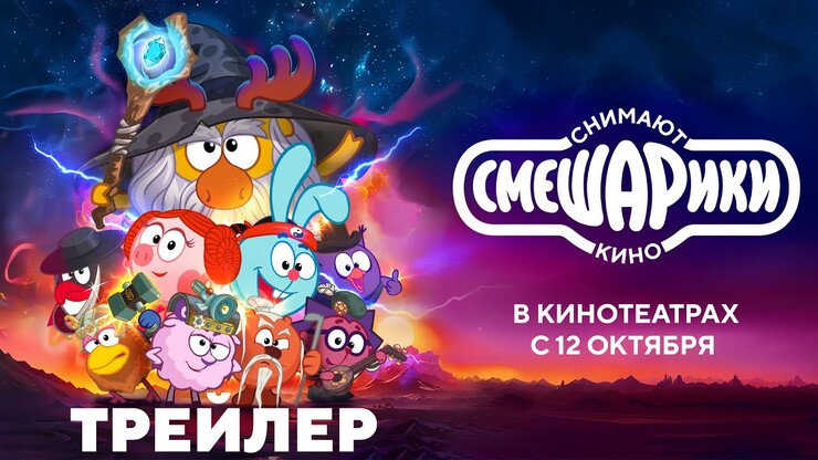Легенды снова в деле! «Смешарики снимают кино» в трейлере нового полнометражного фильма