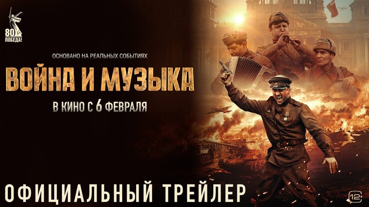 Ещё более невразумительный трейлер фильма Сарика Андреасяна «Война и музыка»