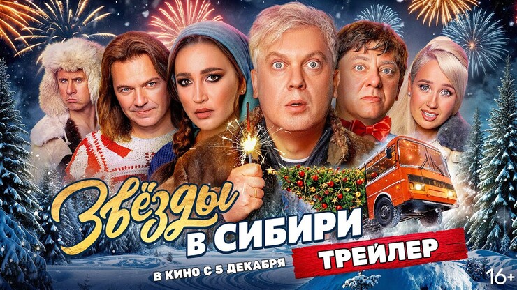 Это страшнее «Ёлок»! Маликов, Кока, Светлаков и Бузова в трейлере фильма «Звёзды в Сибири»