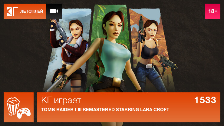 КГ играет: Tomb Raider I-III Remastered Starring Lara Croft