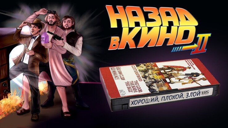 «Назад в кино» — «Хороший, плохой, злой» (The Good, the Bad and the Ugly, 1966)