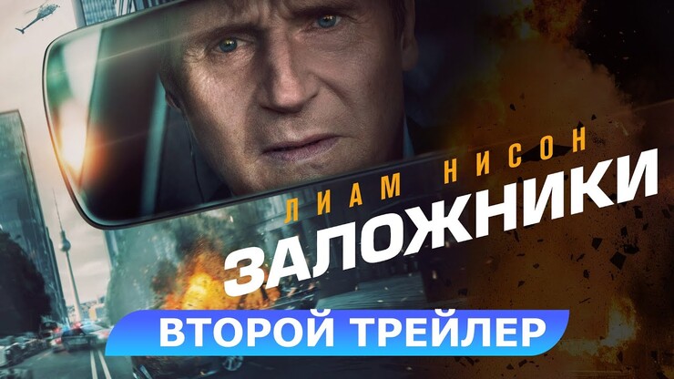 Да, у него бомбит! Новый ролик триллера «Заложники» с Лиамом Нисоном