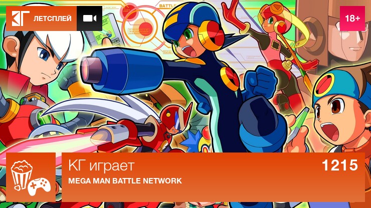 КГ играет: Mega Man Battle Network
