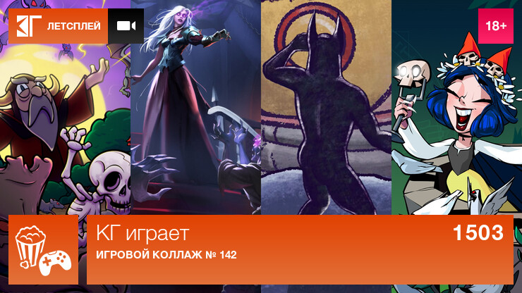 КГ играет: Игровой коллаж № 141 и 142