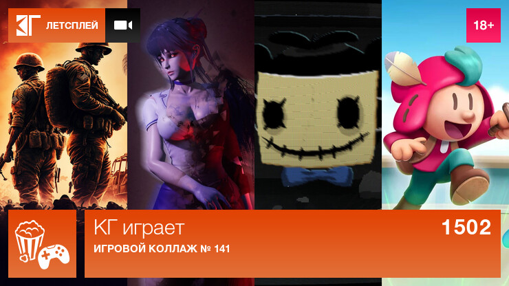 КГ играет: Игровой коллаж № 141 и 142