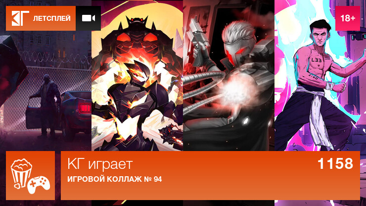 КГ играет: Игровые коллажи № 93 и 94