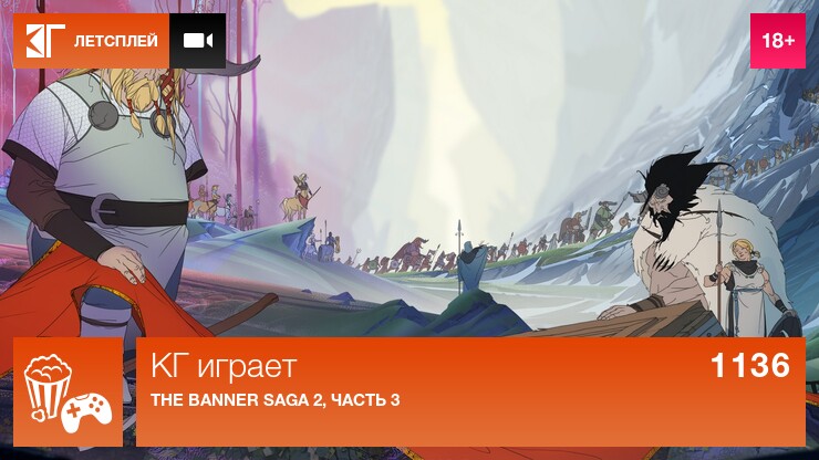 КГ играет: The Banner Saga 2, часть 3