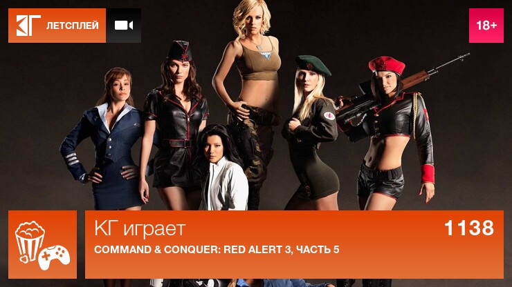 КГ играет: Command & Conquer: Red Alert 3, часть 5