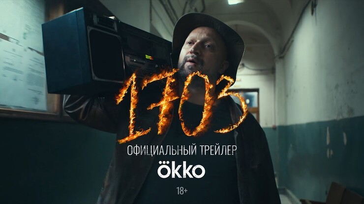 Гоша Куценко и его стажёр расследуют преступления в трейлере чёрной комедии «1703»