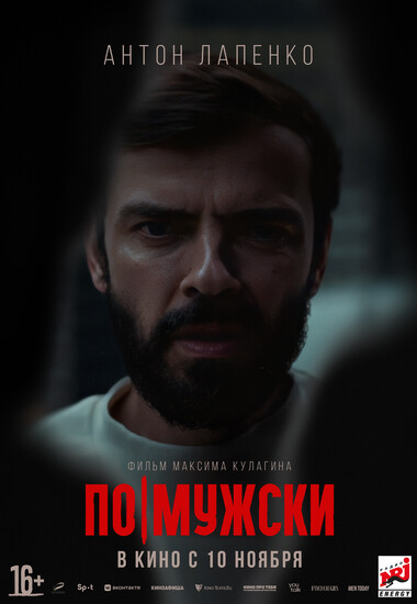 Постеры фильма «По-мужски» Лапенко разбушевался в трейлере психологического триллера «По-мужски»