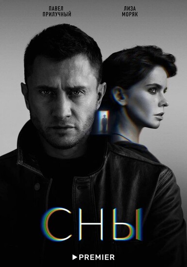 Постеры сериала «Сны» Павел Прилучный ведёт мистическое следствие в трейлере детектива «Сны» Сарика Андреасяна