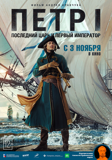 Постеры фильма «Пётр I: Последний царь и первый император» Последний царь и первый император — вышел трейлер масштабной драмы «Пётр I» от режиссёра «Адмирала»