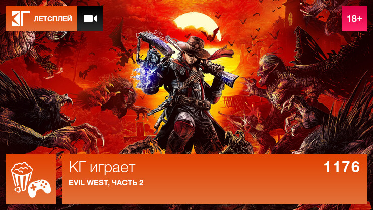 КГ играет: Evil West, часть 2