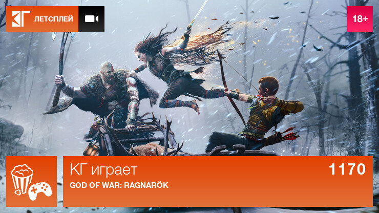 КГ играет: God of War: Ragnarök