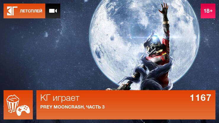 КГ играет: Prey Mooncrash, часть 3