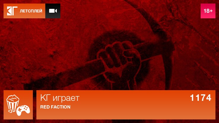 КГ играет: Red Faction