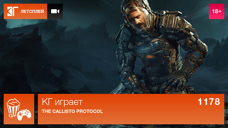 КГ играет: The Callisto Protocol