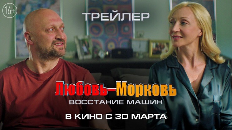 Парад кринжа: Гоша Куценко и Кристина Орбакайте в трейлере комедии «Любовь-Морковь. Восстание машин»