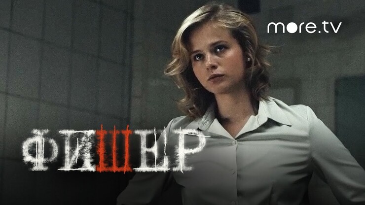 Жесть как она есть — вышел расширенный трейлер триллера «Фишер»