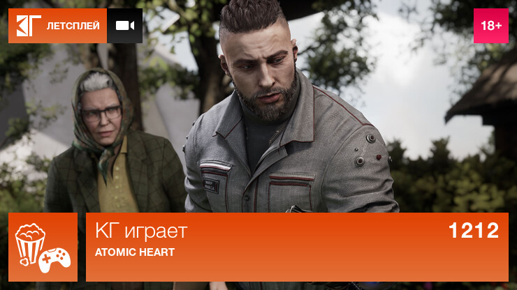 КГ играет: Atomic Heart