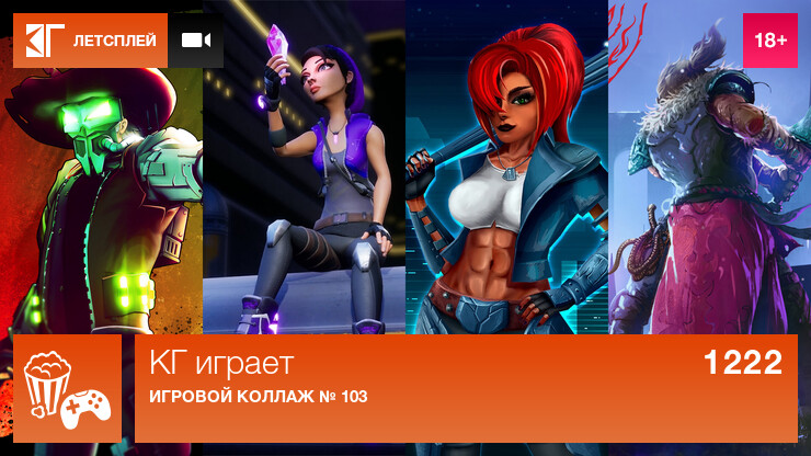 КГ играет: Игровые коллажи № 102 и № 103