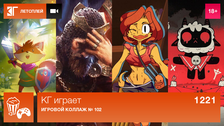 КГ играет: Игровые коллажи № 102 и № 103