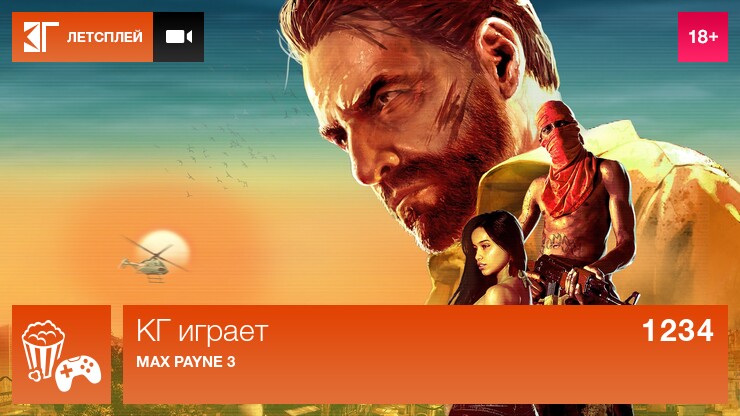 КГ играет: Max Payne 3