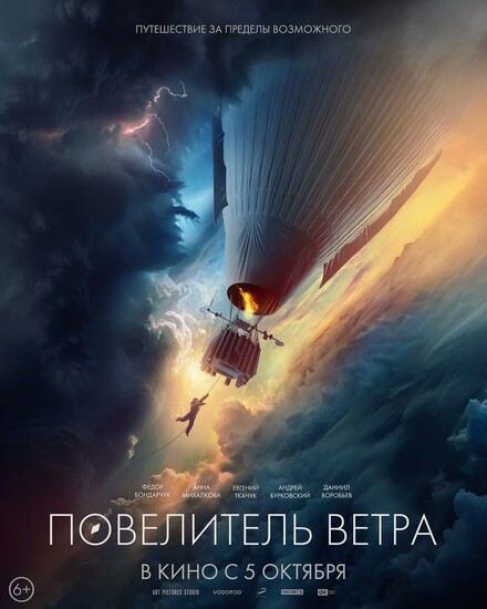 Постеры фильма «Повелитель ветра» Фёдор Бондарчук отправляется в кругосветку в тизере драмы «Повелитель ветра»
