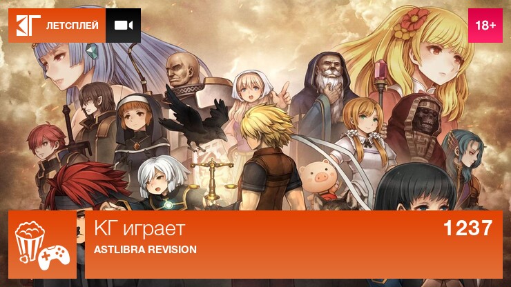 КГ играет: Astlibra Revision
