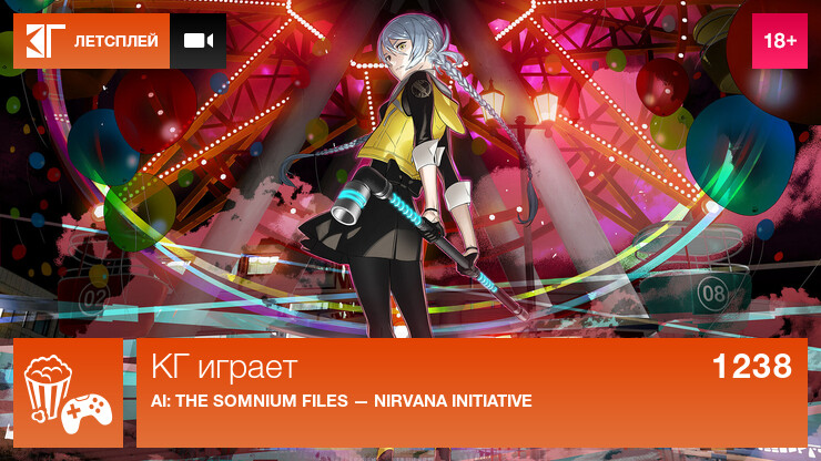 КГ играет: AI: The Somnium Files — nirvanA Initiative