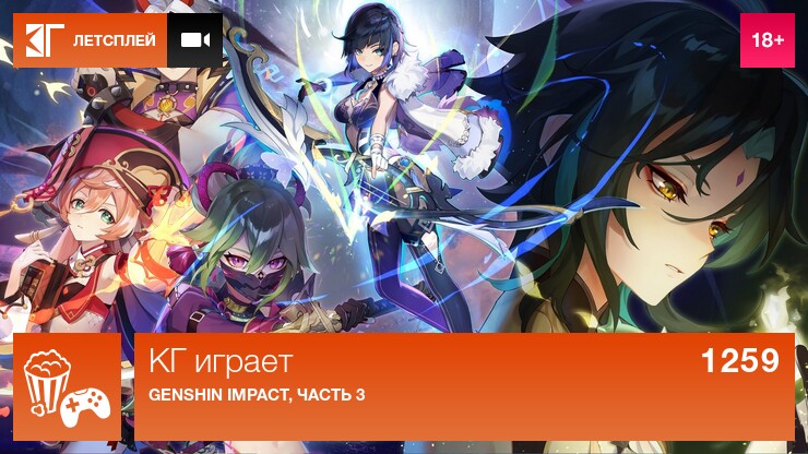 КГ играет: Genshin Impact, часть 3